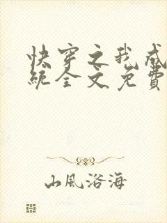 快穿之我成了系统全文免费阅读全文