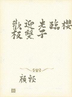 欢迎光临樱兰高校双子