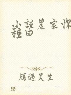 小说农家悍妻来种田