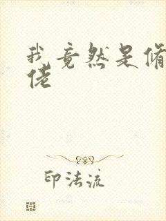 我竟然是修仙大佬