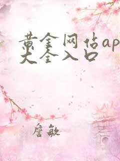 黄金网站app大全入口