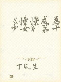 《憧憬成为魔法少女》第十集