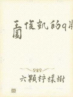 王俊凯的q版萌图