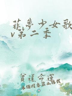 菲梦少女歌曲mv第二季