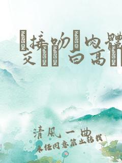 な接吻と肉体の交わり 白高ちうさと.