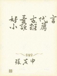 好看古代言情的小说推荐