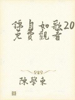 锦月如歌20集免费观看