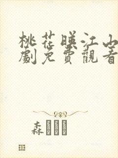 桃花映江山电视剧免费观看全集完整版