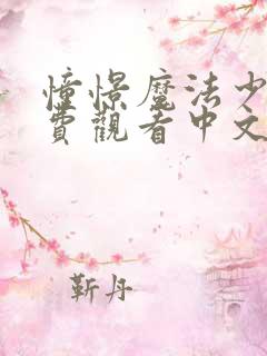 憧憬魔法少女免费观看中文版全集