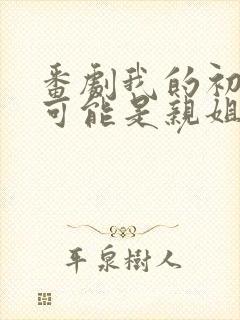 番剧我的初恋不可能是亲姐姐