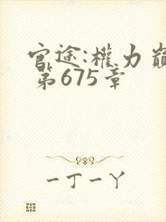 官途:权力巅峰 第675章