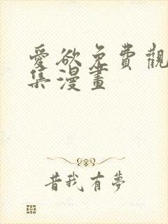 爱欲免费观看全集漫画