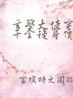 玄学大佬穿成真千金后身价亿万在线看小说