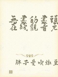 无尽的尽头全集在线观看免费高清