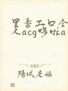 里番工口全彩同人acg哆啦a梦