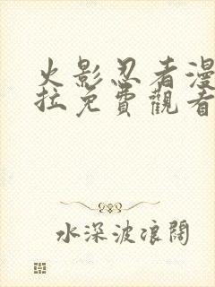 火影忍者漫画下拉免费观看