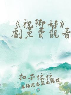 《祝卿好》电视剧免费观看全集