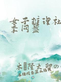 女子推理社第一季网盘