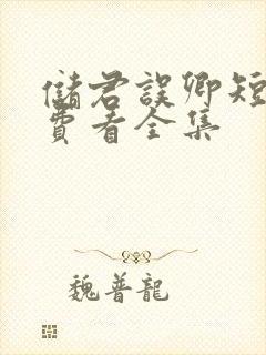 储君误卿短剧免费看全集