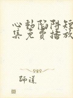 心动陷阱短剧全集免费播放