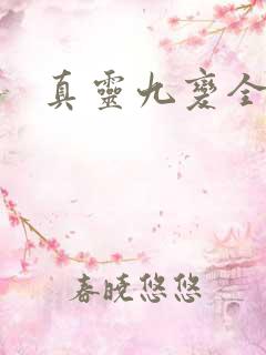 真灵九变全文