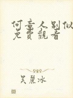 何意人别似花离免费观看