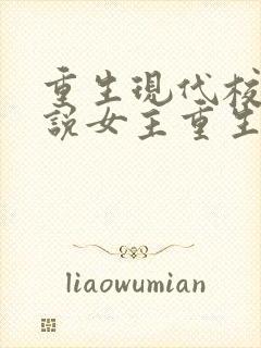 重生现代校园小说女主重生