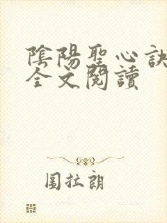 阴阳圣心诀孙哲全文阅读