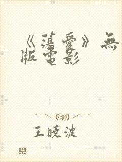 《荡爱》无删减版电影