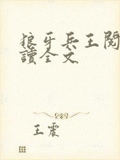 狼牙兵王阅读阅读全文