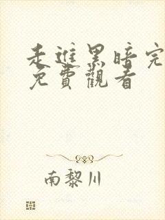 走进黑暗完整版免费观看