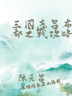 三国志吕布传成都之战攻略