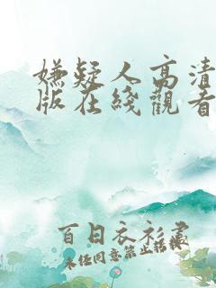 嫌疑人高清完整版在线观看国语