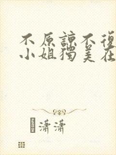 不原谅不复合苏小姐独美在线