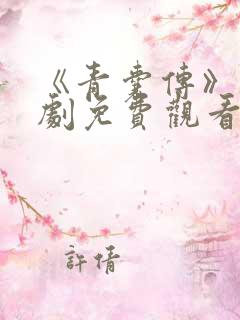 《青囊传》电视剧免费观看