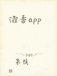 涩番app