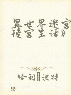 异世界迷宫里的后宫生活》