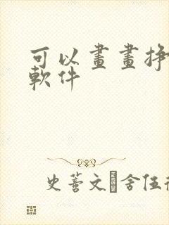 可以画画挣钱的软件