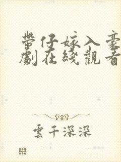 带仔嫁入豪门短剧在线观看