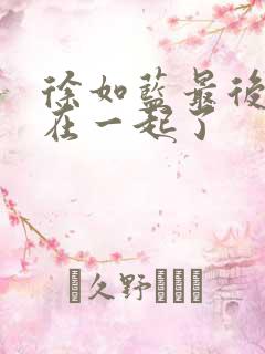 徐如蓝最后和谁在一起了