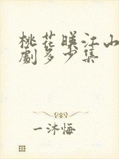 桃花映江山电视剧多少集