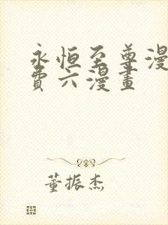 永恒至尊漫画免费六漫画