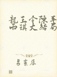 龙王令陈平,苏雨琪大结局