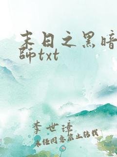 末日之黑暗召唤师txt
