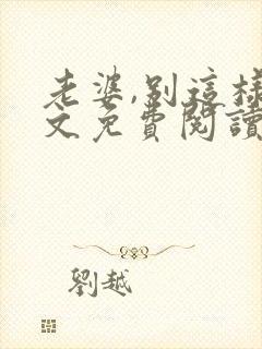 老婆,别这样全文免费阅读小说