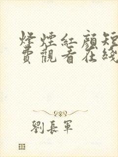 烽烟红颜短剧免费观看在线观看全集