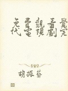 免费观看觉醒年代电视剧完整版