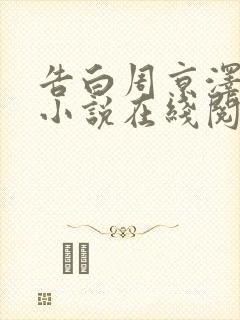 告白周京泽许随小说在线阅读全文免费