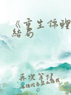 《重生锦鲤》大结局