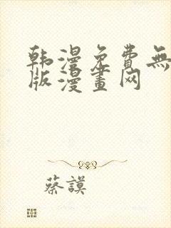 韩漫免费无删减版漫画网